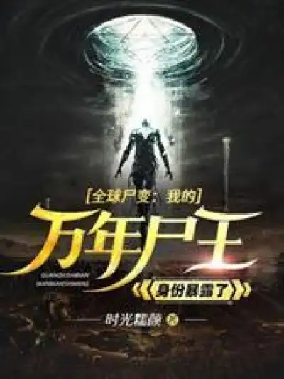 Global Corpse Transformation: My identity as the Ten Thousand Years of Corpse King is exposed