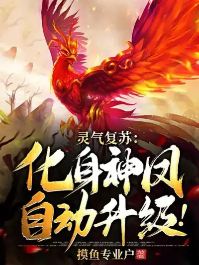 Spiritual Energy Revival: Transform Into a Divine Phoenix, Automatically Upgrade