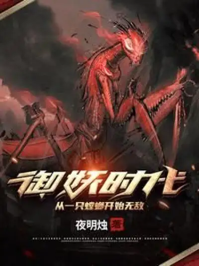 The Era of Demon Control: Becoming Invincible Starting with a Mantis