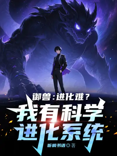 Beast Tamer: Is Evolution Difficult? I Have a Scientific Evolution System