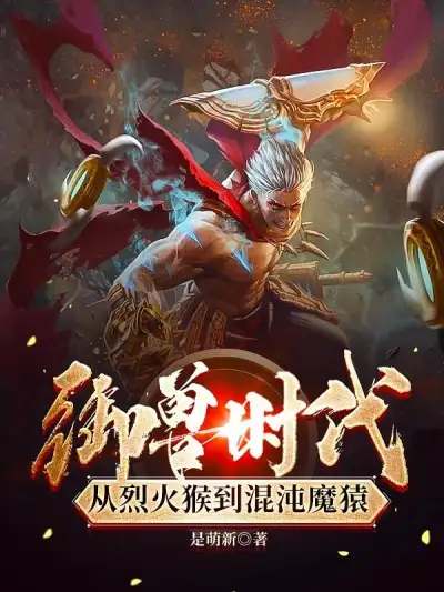 The Age of Beast Taming: From Fire Monkey to Chaos Ape