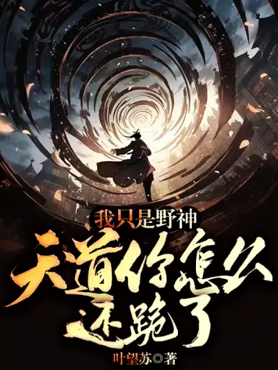 I am Just a Wild God, Why are You Kneeling Before the Heavenly Dao?