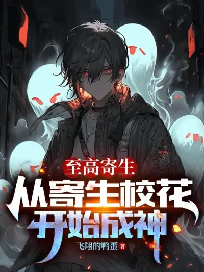 Supreme Parasite: Becoming a God Starting with Parasitizing the School Beauty