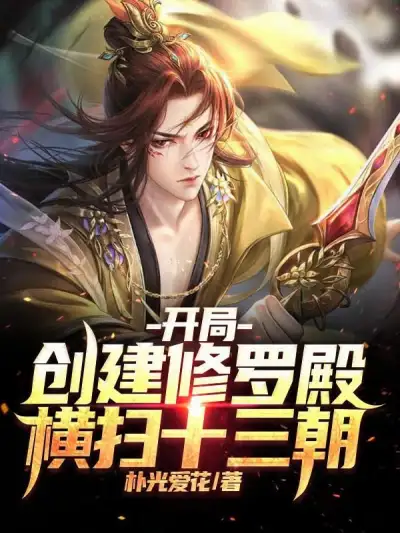 At the Start, Summon Three Thousand Martial Saints and Build the Asura Palace