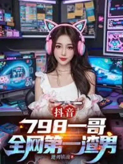 Douyin: 798, the First Brother, the First Scumbag in the Internet