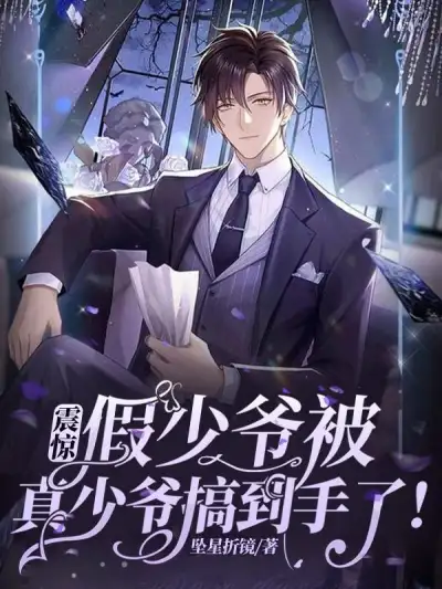 Shocking! The Fake Young Master Has Been Won Over by the Real Young Master!