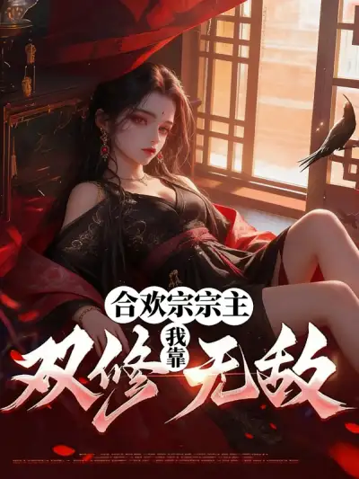 Start by Creating the Hehuan Sect and Awaken an Invincible Domain!