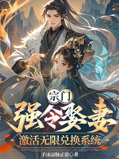 The Sect Forces Him to Marry, Activating the Unlimited Exchange System