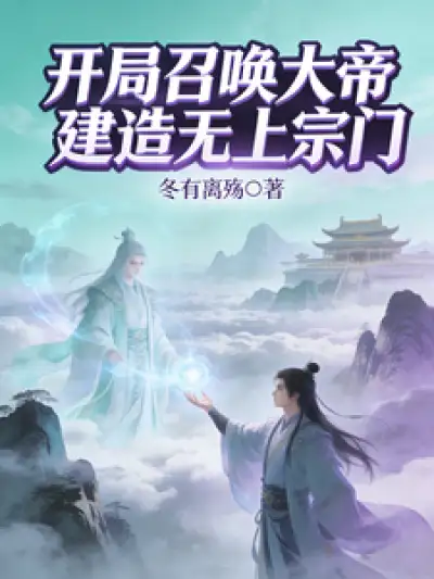 Summon the Great Emperor at the Start and Build an Unparalleled Sect