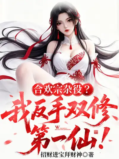 Dual Cultivation in the Joyful Union Sect, Carefree and Happy As a Servant!