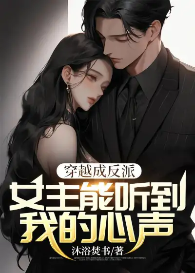 Transmigrated Into a Villain in a Book: The Female Lead Can Hear My Thoughts