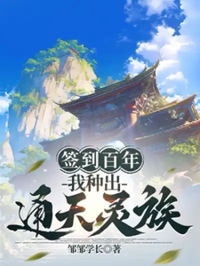 Sign in for a Hundred Years, I Planted the Tongtian Spiritual Clan