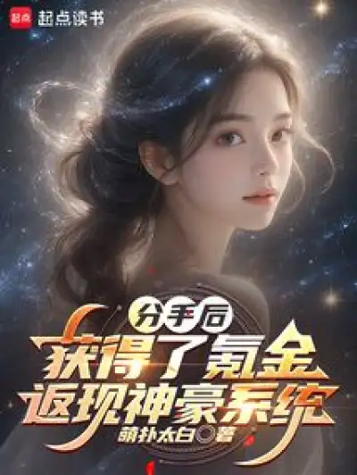 After the Breakup, He Obtained the Krypton Gold Return Shenhao System