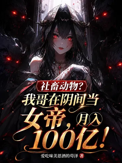 Social Animals? My Brother is a Female Empress in the Underworld and Earns 10 Billion a Month!
