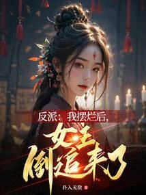After the Villain Gave Up, the Female Lead Started Chasing Him