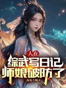 While Writing a Diary in the Martial Arts World, His Master's Wife Broke Down