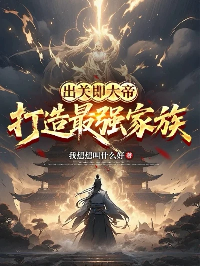 Emerging from Seclusion As an Emperor: Creating the Strongest Family