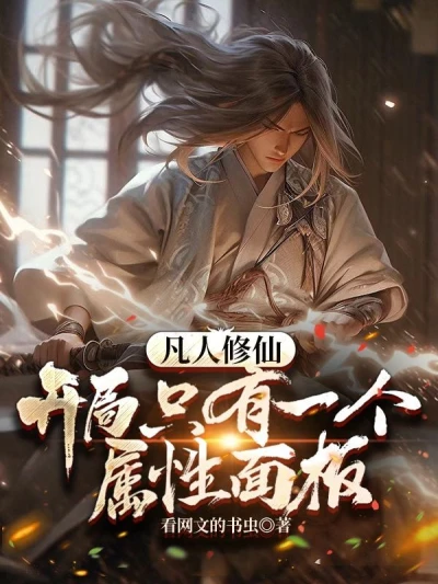 Mortal Cultivation: There is Only One Attribute Panel at the Beginning