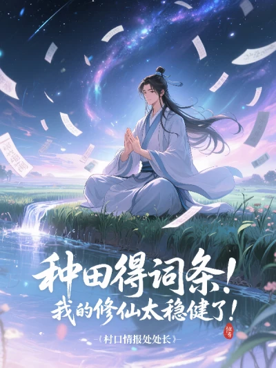 The Entry for Farming: My Cultivation is Too Steady!