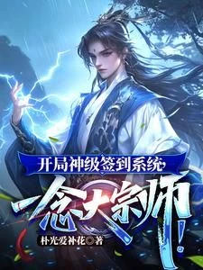 A God-level Sign-in System at the Start, and You Become a Grandmaster in a Single Thought