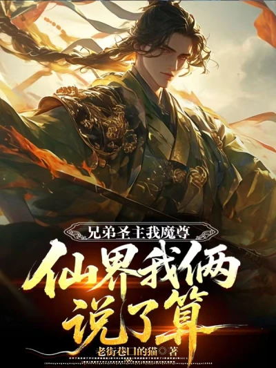 Brother, Holy Lord, and I, Demon Lord, are the Rulers of the Immortal Realm
