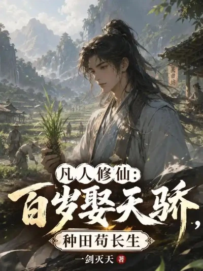 A Mortal's Journey to Immortality: Marrying a Prodigy at 100, Farming for Longevity - NovelFull