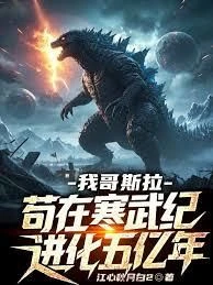 I, Godzilla, Survived 500 Million Years of Evolution During the Cambrian Period
