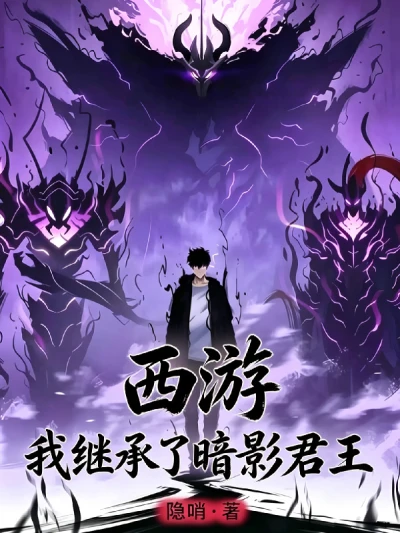 Journey to the West: I Inherited the Shadow King