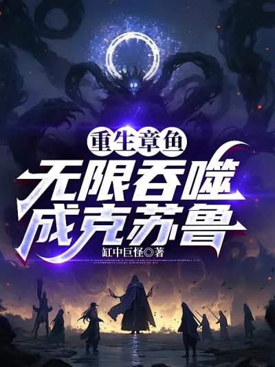 Reborn Octopus, Infinite Devouring Into Cthulhu