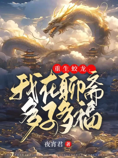 Reborn Dragon: I Have Many Children and Many Blessings in Liao Zhai