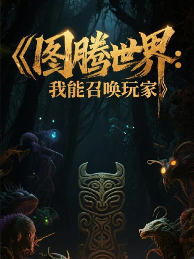 Totem World: I Can Summon Players