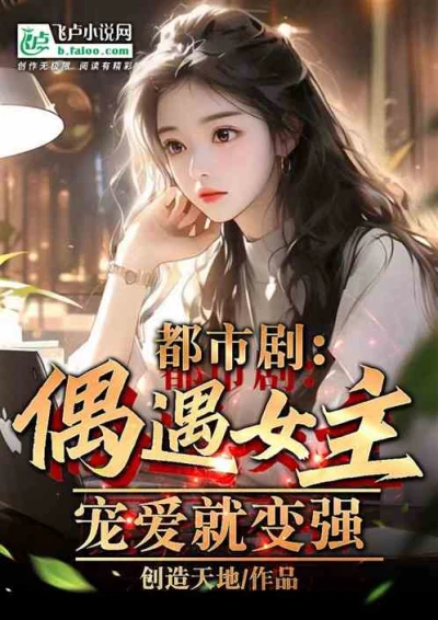 Urban Drama: A Chance Encounter with the Female Lead, and Becoming Stronger Through Pampering!