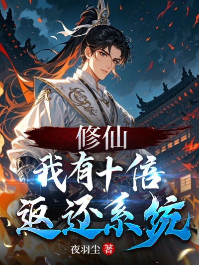 Xiuxian: I Have a Tenfold Return System