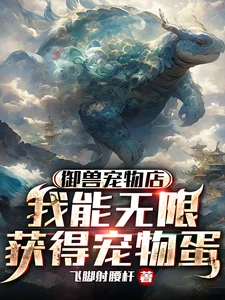 Beast Taming Shop: Infinite Acquisition of Pet Eggs