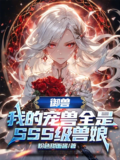 Beast Tamer: All My Pets are Sss-level Beast Girls