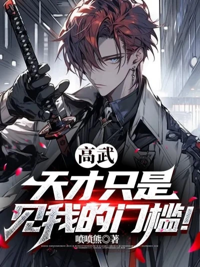 Gao Wu: Genius is just the threshold to meet me!
