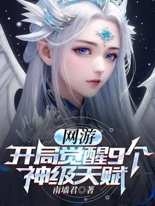 Online Game: Awaken 9 God-level Talents from the Start