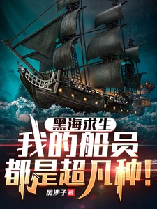 Survival in the Black Sea: My Crew Members are All Extraordinary!