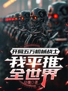 Starting with 50,000 Mechanical Warriors, I Conquer the World