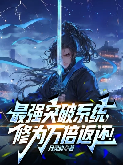 The Strongest Breakthrough System! Ten Thousand Times Your Cultivation Will Be Returned!