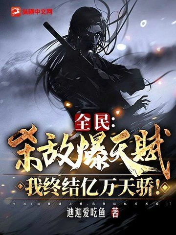 All People: Kill the Enemy and Explode the Talent, I Will End the Billions of Tianjiao!