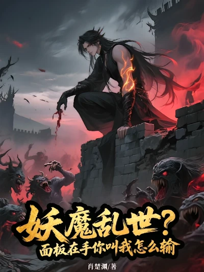 Demons are Roiling the World? With the Panel in Hand, How Can I Lose?