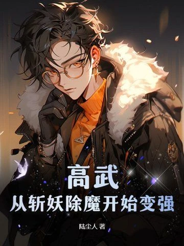 Gao Wu: Become Stronger from Slaying Demons and Exorcising Demons