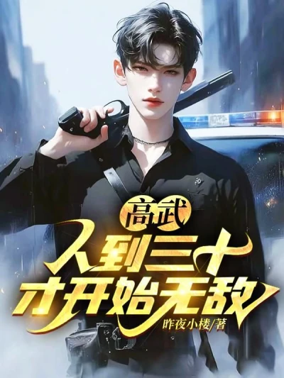 Gao Wu: People Only Become Invincible When They Reach Thirty!