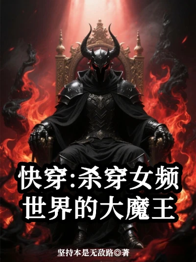 Quick Transmigration: The Great Demon King Who Slays Through Female-oriented Worlds