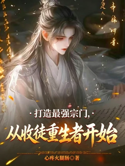 Building the Strongest Sect, Starting with Reborn Disciples (