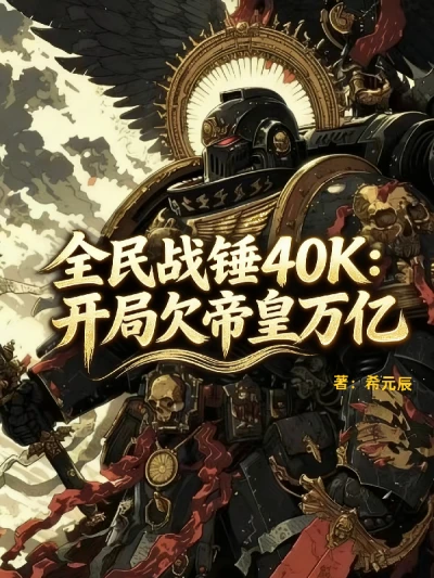 Global Warhammer 40K: Starting Off Owing the Emperor Trillions