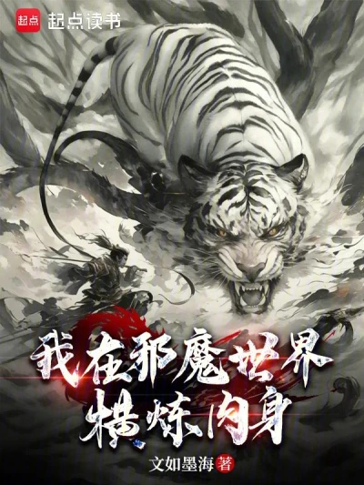 I Tempered My Physical Body in the Demonic World