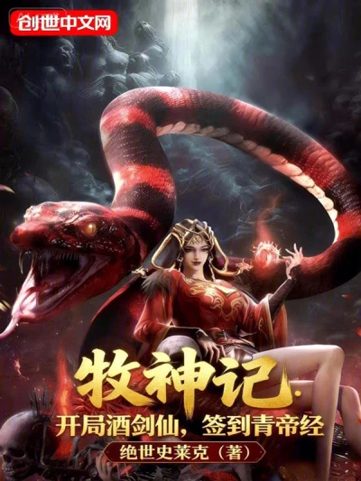 The Legend of the Shepherd God: Starting As a Drunken Sword Immortal, Signing in to Obtain the Azure Emperor's Scripture