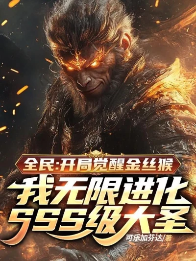 Everyone: Awakening Golden Monkey at the Beginning, I Will Infinitely Evolve SSS-level Monkey